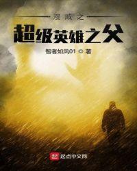 美漫之超级英雄之父 百度