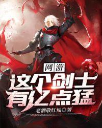 网游之这个剑士有亿点猛女主有几个