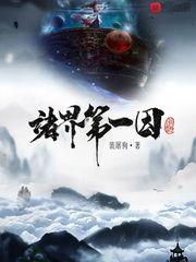 诸界第一仙