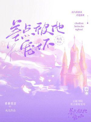 差点宠上天