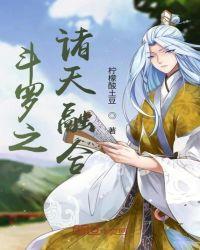 斗罗之我有遮天九秘