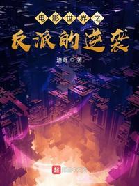 电影世界之反派的逆袭TXT