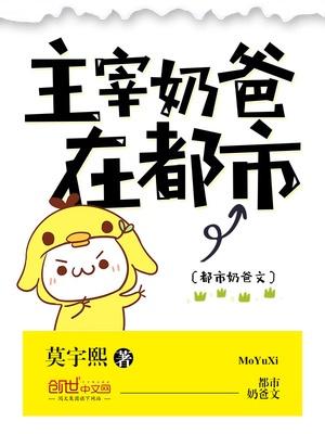 主宰归来当奶爸