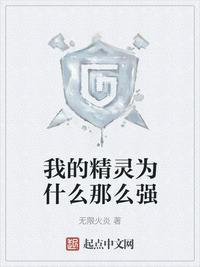 我为什么是精灵