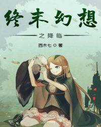 幻想降临地球