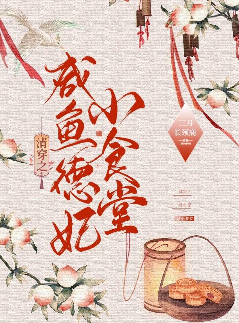 清穿之咸鱼德妃小食堂最新章节