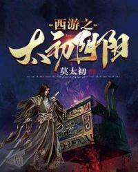 西游之天庭无双太子