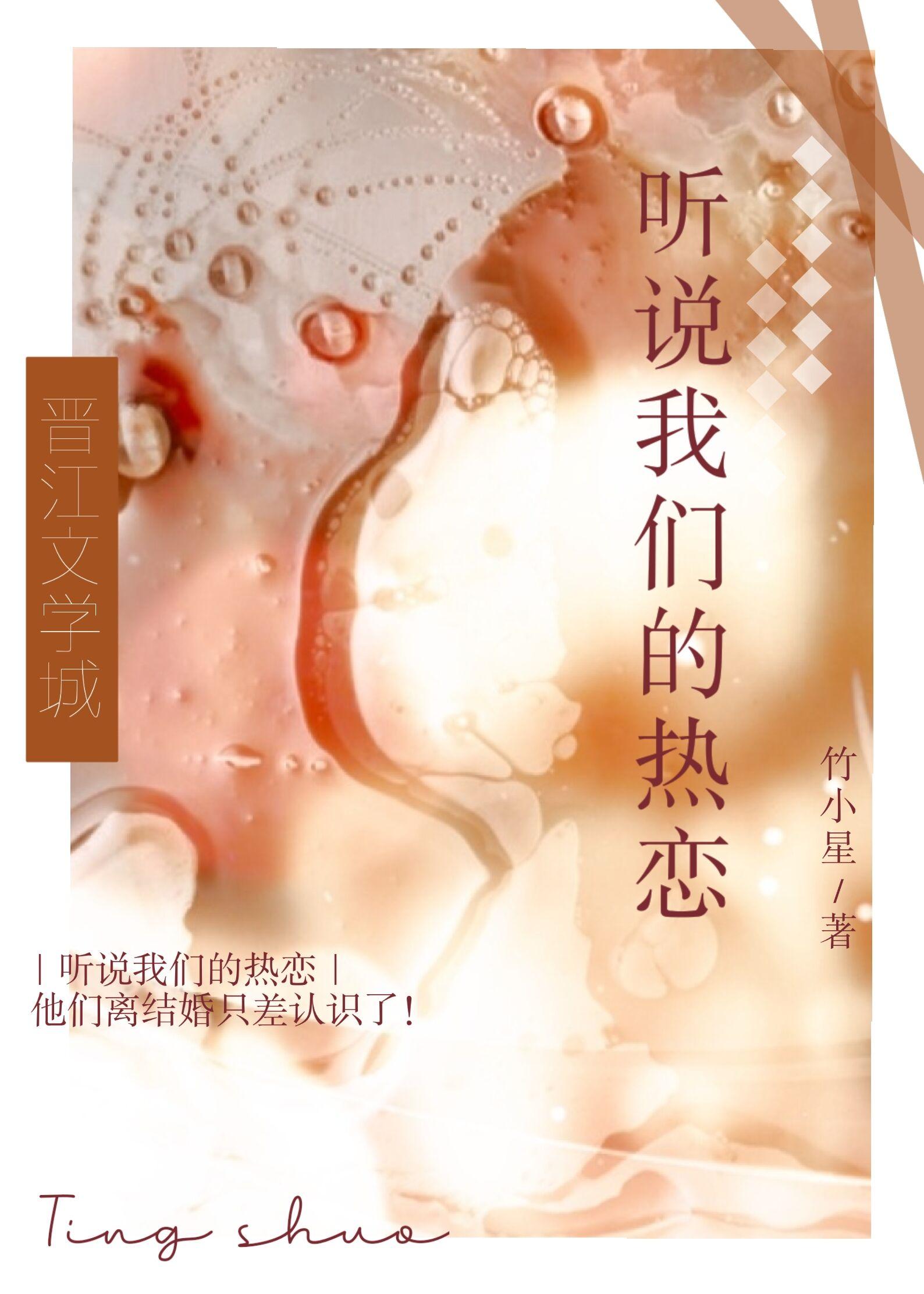 听说我们的热恋16章