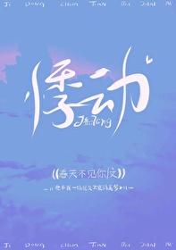 心脏悸动