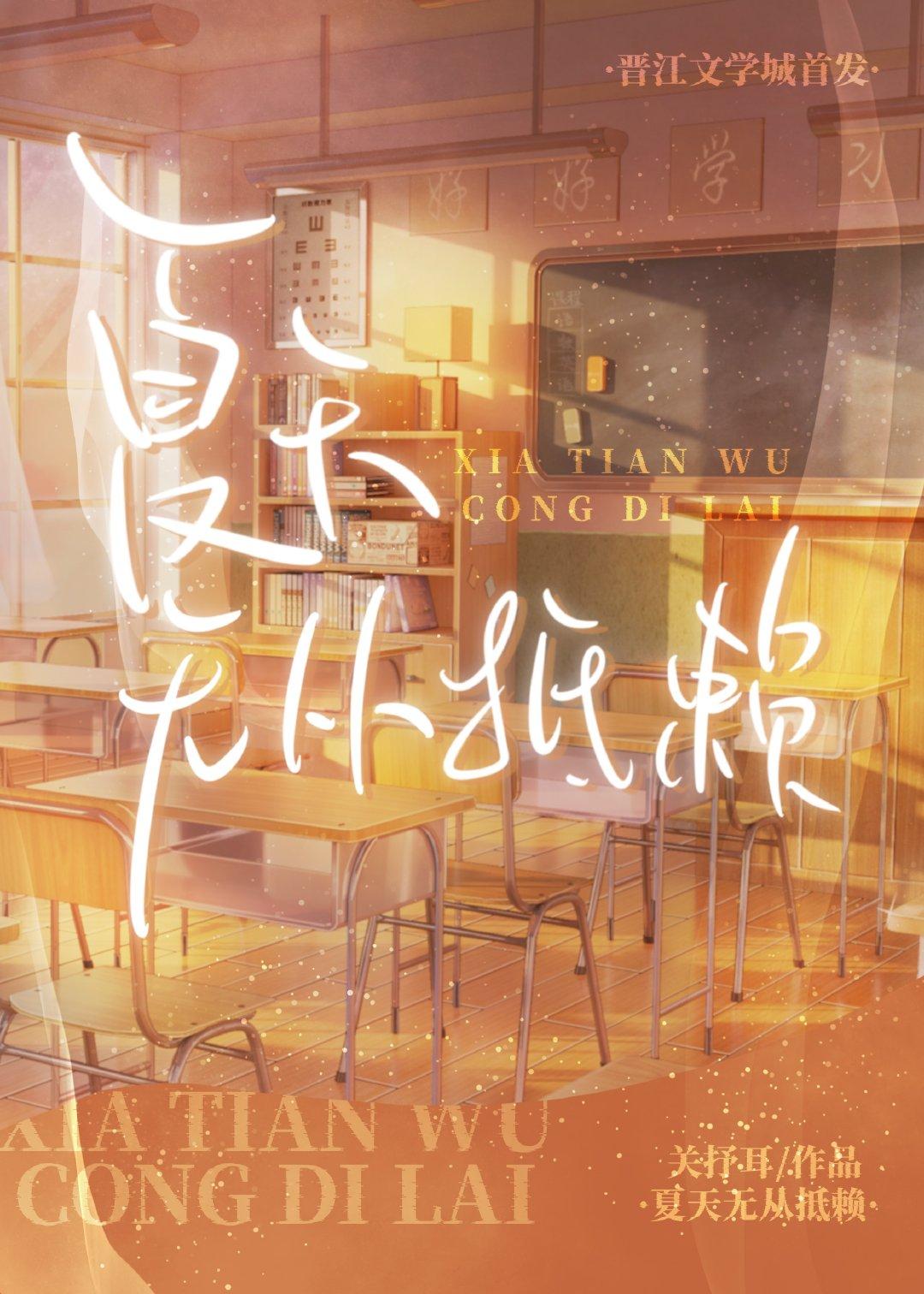 夏天无从抵赖讲的是什么
