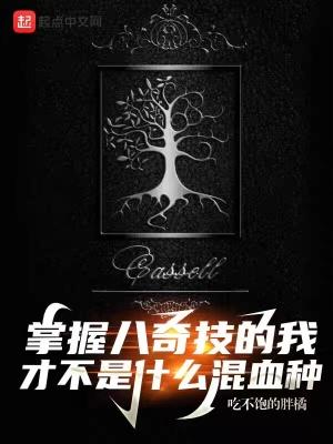 主角会八奇技的