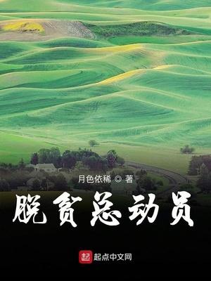 脱贫攻坚的动员令