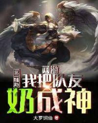 我把队友奶成神txt