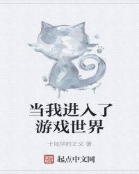 我进入了游戏世界作文