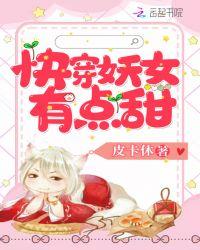 这个妖女有点甜