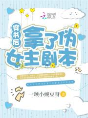 类似穿书后拿了伪女主剧本