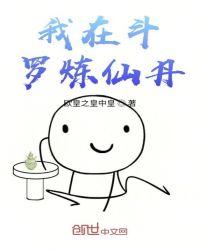 我在斗罗炼仙丹作者欧皇之皇中皇
