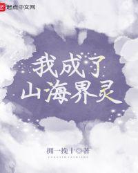 我成为山海经之主