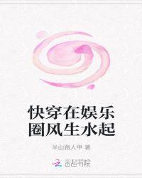 在娱乐圈风生水起【快穿】