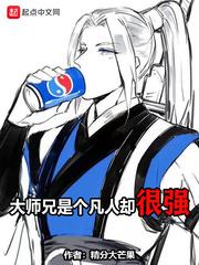 大师兄是个凡人却很强 精分大芒果