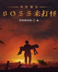 重生末世boss指南