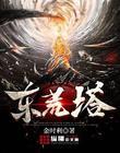 东荒塔有几层求魔