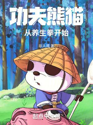 功夫熊猫练武