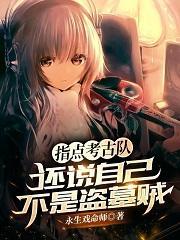 还说自己不是盗墓贼顶点