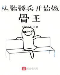 从骷髅兵开始做骨王158