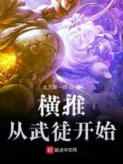 横推从武道开始 最新章节 无弹窗