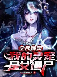 全民御灵我的灵宠是女僵尸漫画17