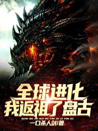 全球进化我返祖了盘古!顶点