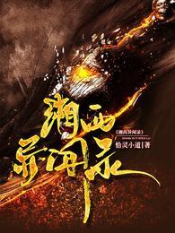 湘西诡异事件奇闻录