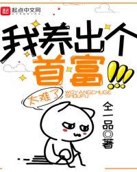 我养的崽成为了首富