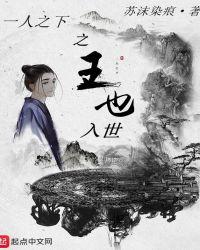 一人之下之王也入世了吗