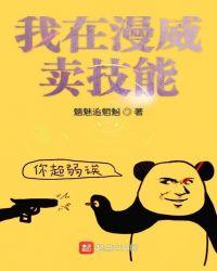 我在漫威卖保险