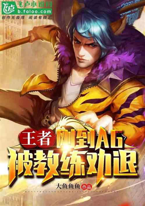 王者 刚到ag 被教练劝退卡夜阁