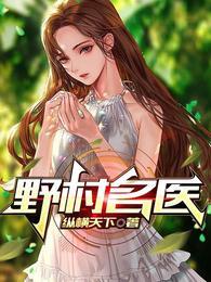 乡村小春医免费阅读