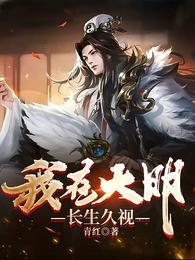 我在大明长生久视讲的是什么