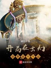 玄幻开局点满魅力和气运