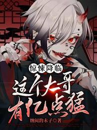 惊悚降临这个大哥有亿点猛!他师傅是好的坏的