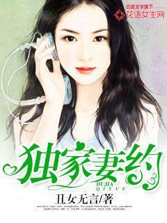 独家妻约的大结局是什么