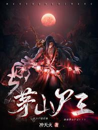 茅山尸王免费阅读