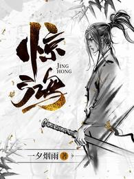 惊鸿天生
