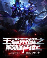 王者荣耀巅峰赛