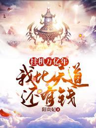 我挂机挂了千万年