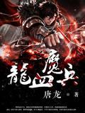 龙血魔兵女主