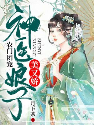 农门团宠神医娘子美又娇久久网免费