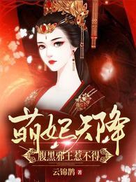 萌妃天降腹黑邪王惹不得凤微月墨玉琊