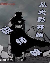从火影开始做反派全文阅读